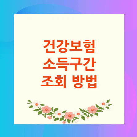 건강보험-소득구간-조회