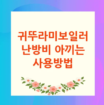 귀뚜라미보일러-난방비