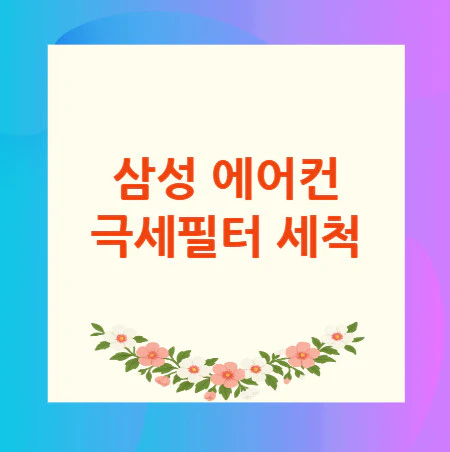 극세필터-세척