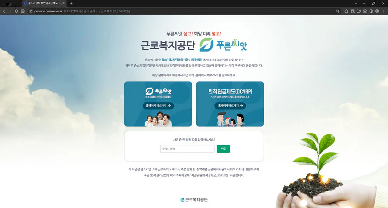 근로복지공단-퇴직연금