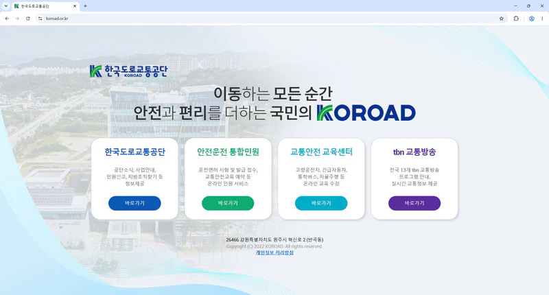 도로-교통-공단-홈페이지