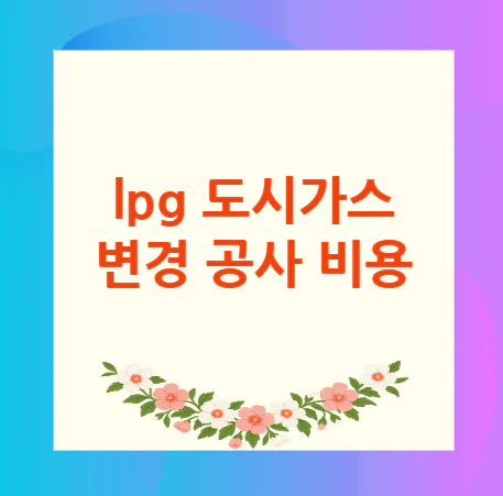 도시가스-변경-공사