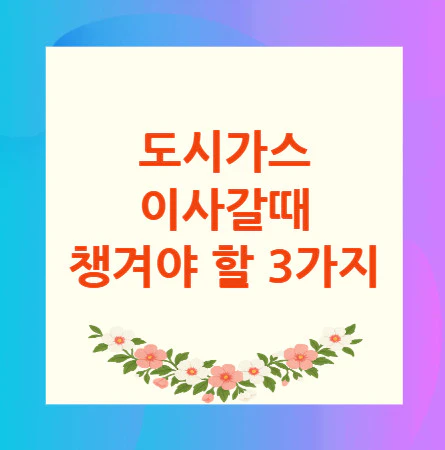 도시가스-이사