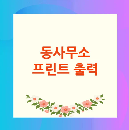 동사무소-프린트