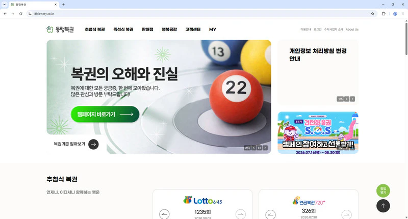 동행복권-홈페이지