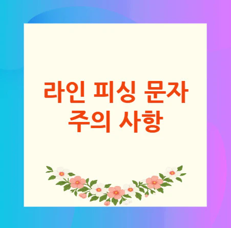 라인-피싱-문자