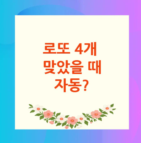 로또-4개-맞았을-때