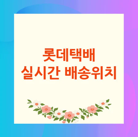 롯데택배-실시간-배송위치