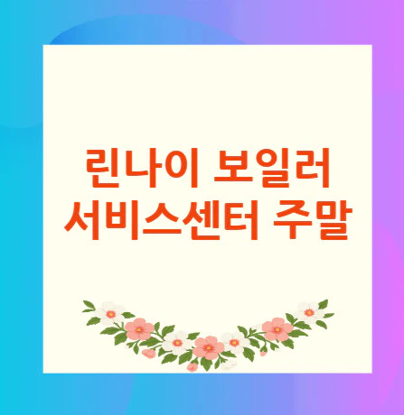 린나이-보일러-서비스센터