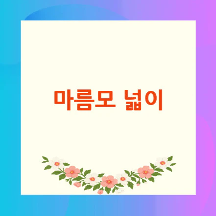 마름모-넓이
