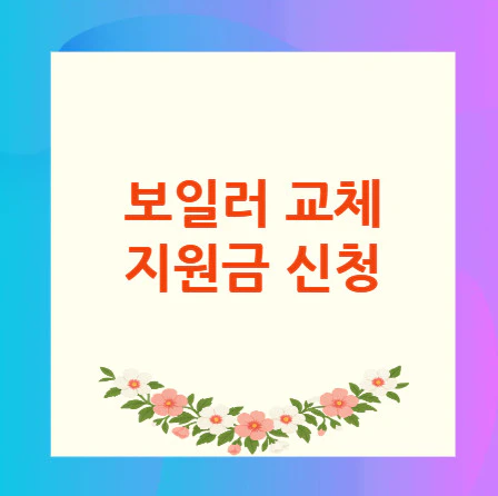 보일러-교체-지원금-신청