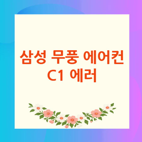 삼성-무풍-에어컨-C1