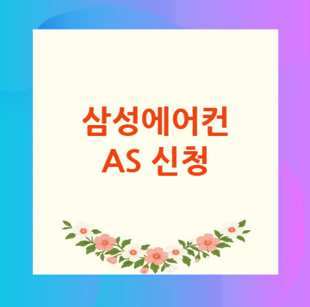 삼성에어컨-AS-신청