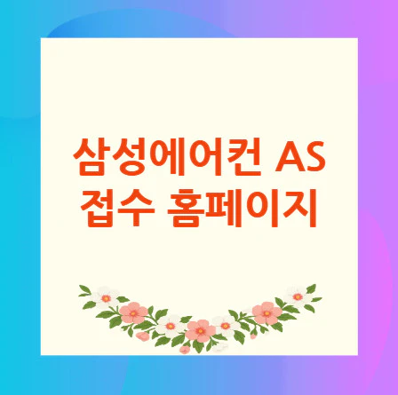 삼성에어컨-AS-접수