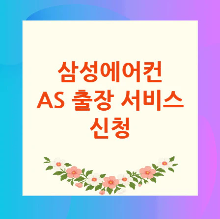 삼성에어컨-AS