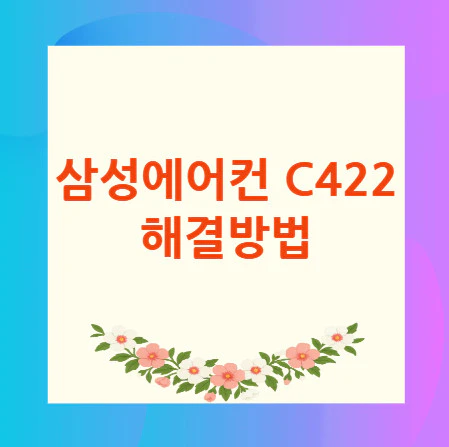 삼성에어컨-C422