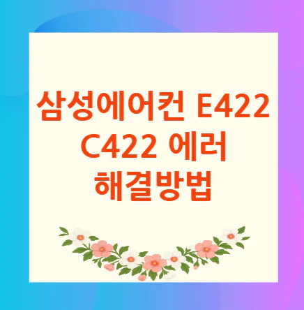 삼성에어컨-E422-C422-에러