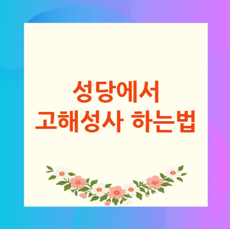 성당-고해성사