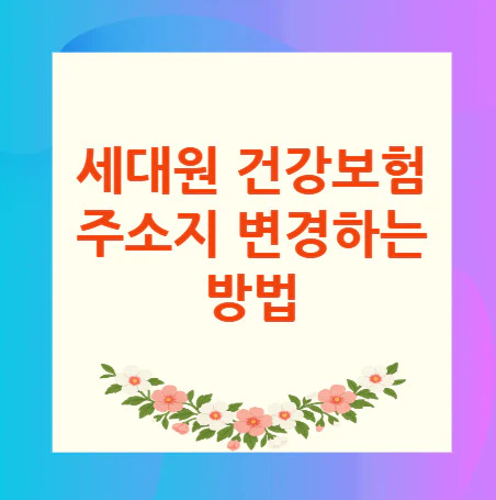 세대원-건강보험