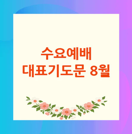 수요예배-대표기도문-8월