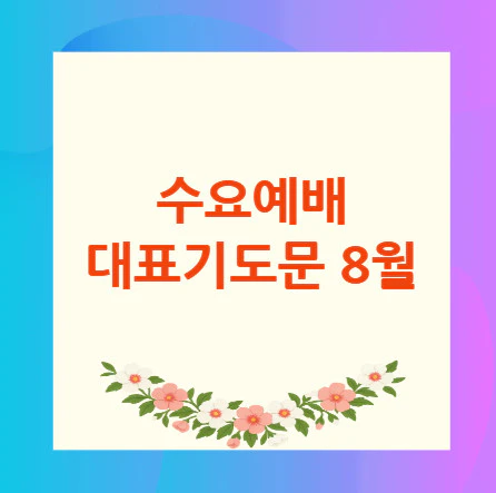 수요예배-대표기도문