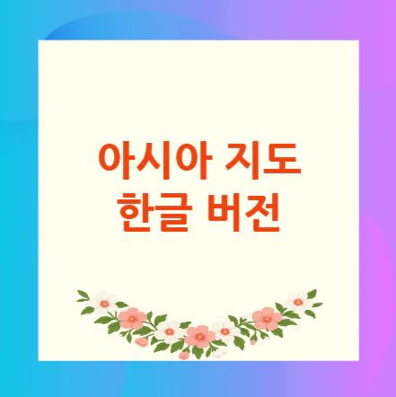 아시아-지도-한글-버전