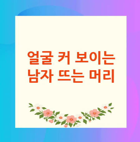 얼굴-커-보이는-남자