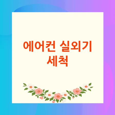 에어컨-실외기-세척