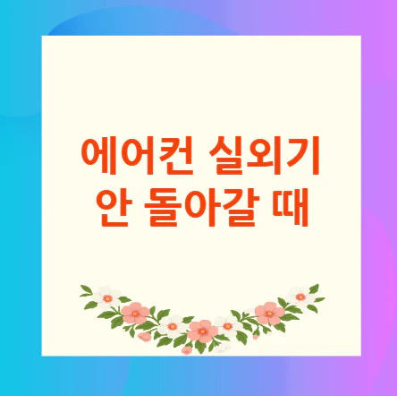 에어컨-실외기