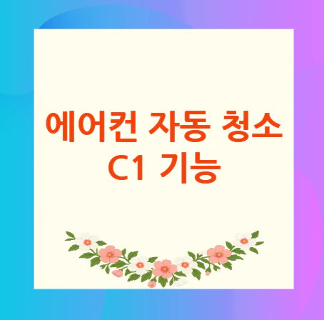 에어컨-자동-청소-C1