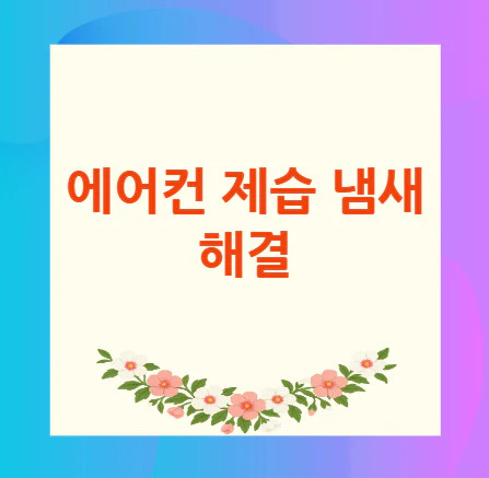 에어컨-제습-냄새
