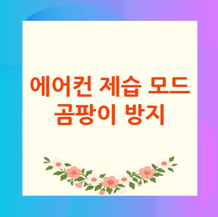 에어컨-제습-모드