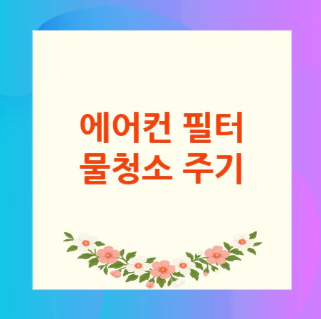 에어컨-필터-물청소-주기