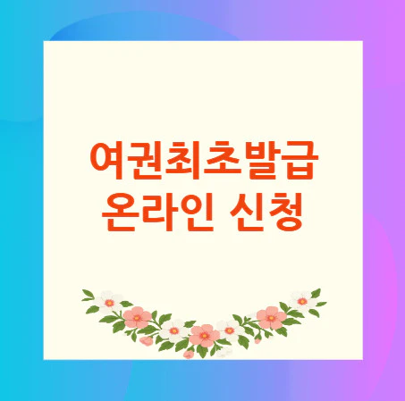 여권최초발급-온라인-신청