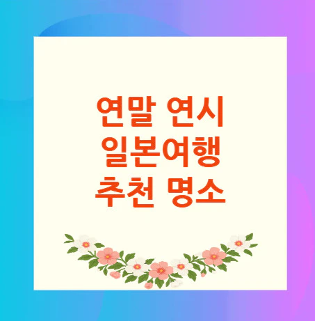 연말-연시-일본여행