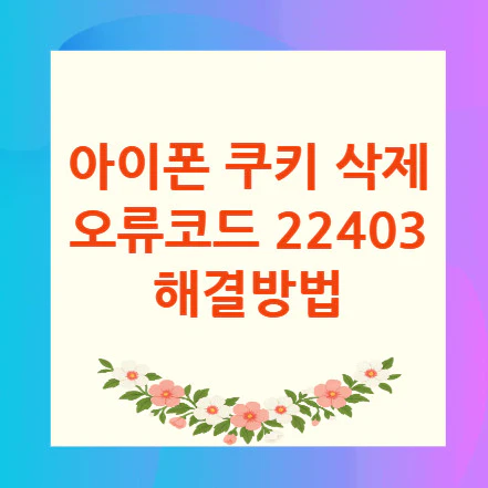 오류코드-22403
