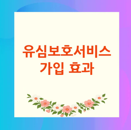 유심보호서비스-가입