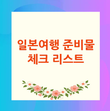 일본여행-준비물