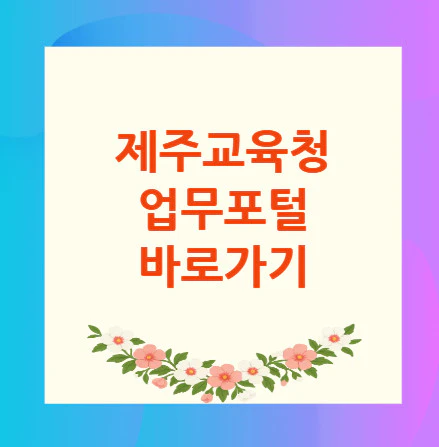 제주교육청-업무포털