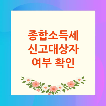 종합소득세-신고대상자