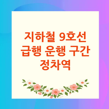 지하철-9호선-급행