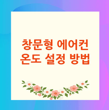 창문형-에어컨-온도