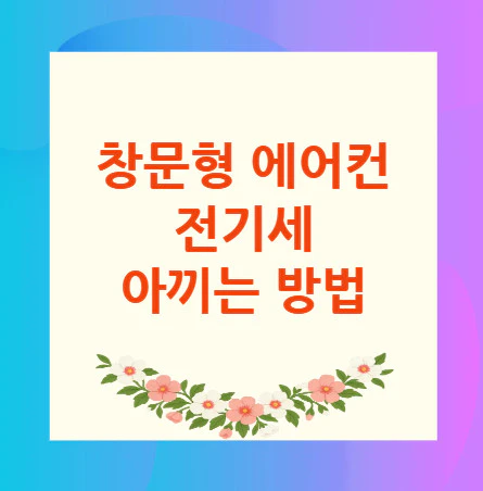창문형-에어컨-전기세