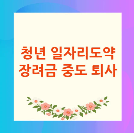 청년-일자리도약-장려금-중도-퇴사