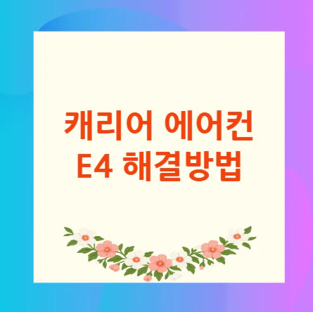 캐리어-에어컨-E4