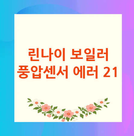 풍압센서-에러-21