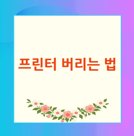 프린터-버리는-법