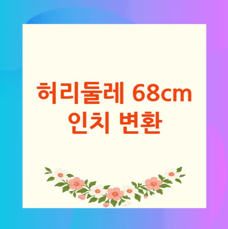 허리둘레-68cm-인치