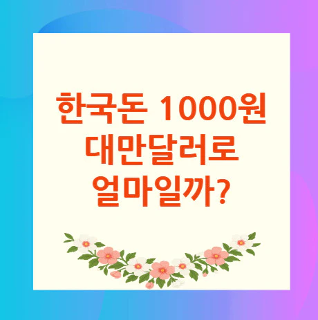1000원-대만달러