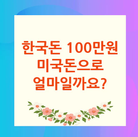 100만원-미국돈